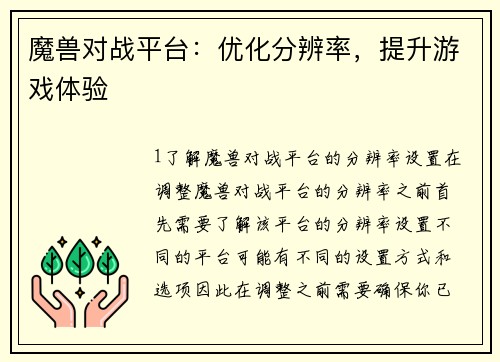 魔兽对战平台：优化分辨率，提升游戏体验