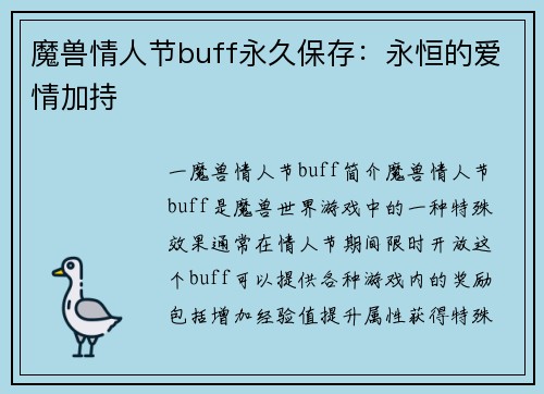 魔兽情人节buff永久保存：永恒的爱情加持