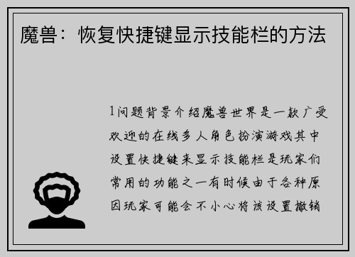 魔兽：恢复快捷键显示技能栏的方法