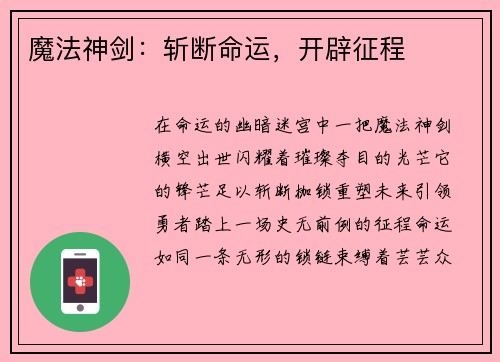 魔法神剑：斩断命运，开辟征程